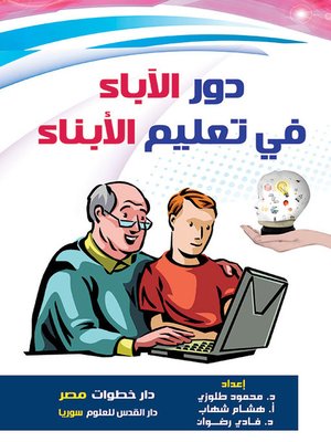 cover image of دور الآباء في تعليم الأبناء